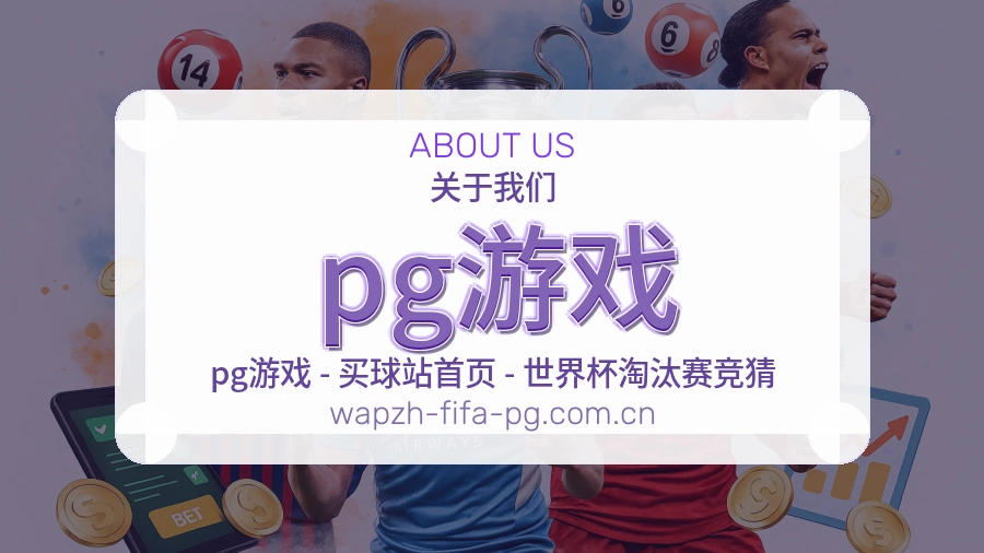 pg游戏平台概况