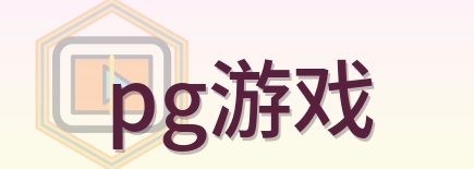 pg游戏 Logo